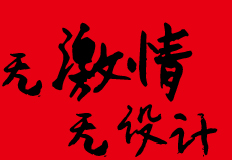 無(wú)激情·無(wú)設(shè)計(jì)——相成品牌設(shè)計(jì)