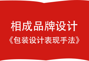 相成品牌設計包裝設計表現(xiàn)手法（鏤空表現(xiàn)手法