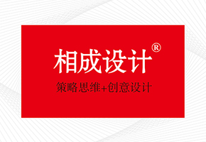 相成設計=策略思維+創(chuàng)意設計