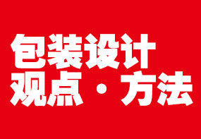 包裝設(shè)計真的是“哇！很好看”就可以了嗎？