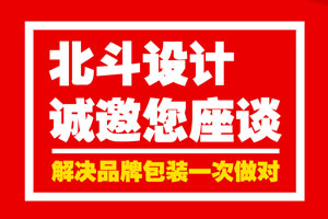 北斗設(shè)計誠邀您座談·解決品牌包裝一次做對