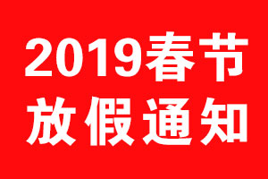 北斗設(shè)計2019年春節(jié)放假通知