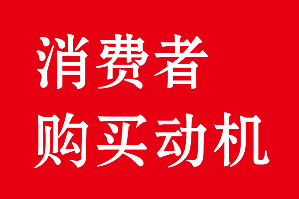 消費(fèi)者購買動機(jī)分析·北斗品牌策劃設(shè)計(jì)