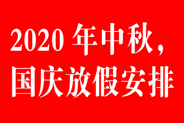 北斗設(shè)計公司中秋國慶放假通知