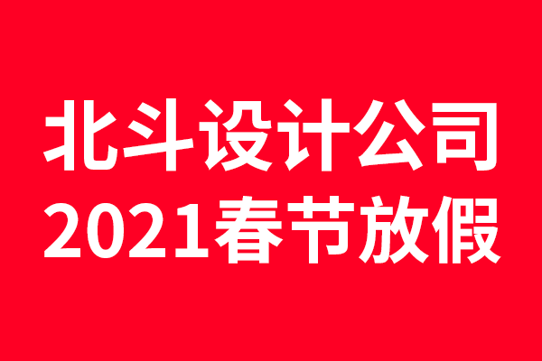 2021年北斗設(shè)計(jì)放假通知