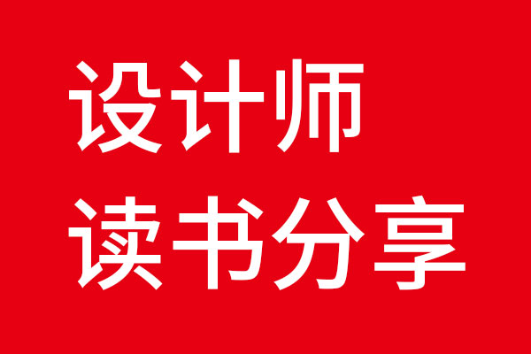 北斗設(shè)計(jì)讀書分享會01《洞見遠(yuǎn)勝創(chuàng)意》