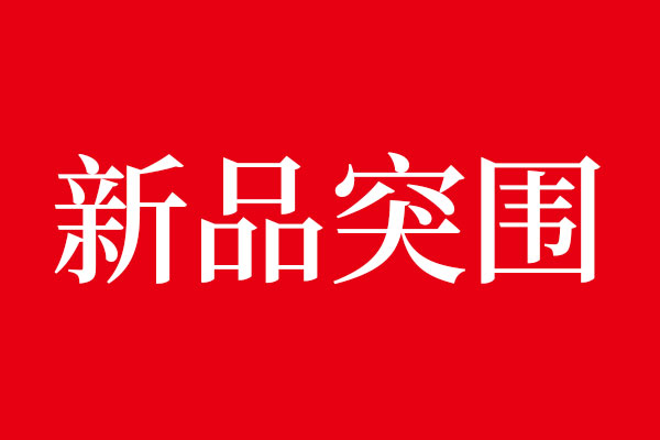 對于新產(chǎn)品上次如何突圍·包裝設(shè)計(jì)放第一位
