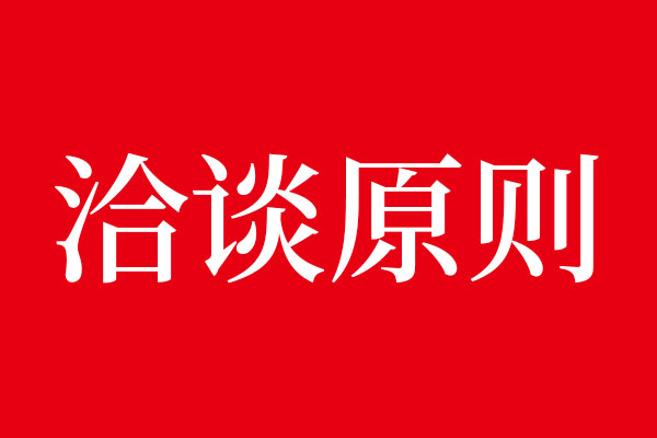 事不過三，北斗洽談原則