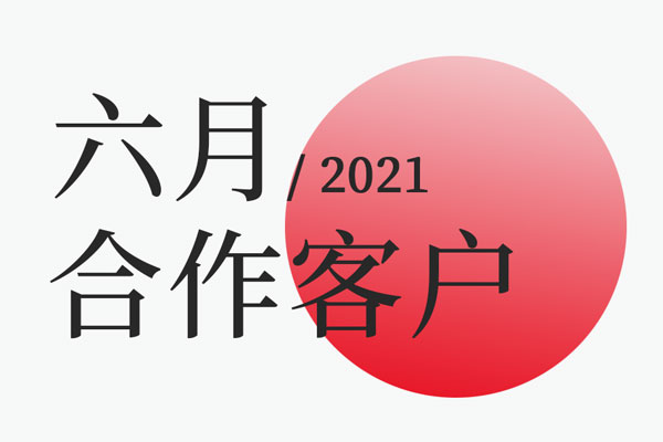 北斗設(shè)計(jì)2021年六月合作客戶