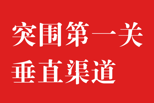 渠道為王，始終不過時x北斗設(shè)計