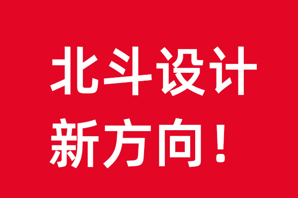 2022北斗設(shè)計新方向