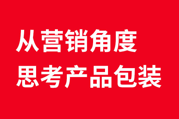 從營(yíng)銷角度分解產(chǎn)品包裝設(shè)計(jì)