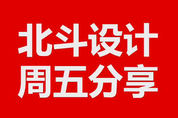 北斗設(shè)計(jì)大新分享03