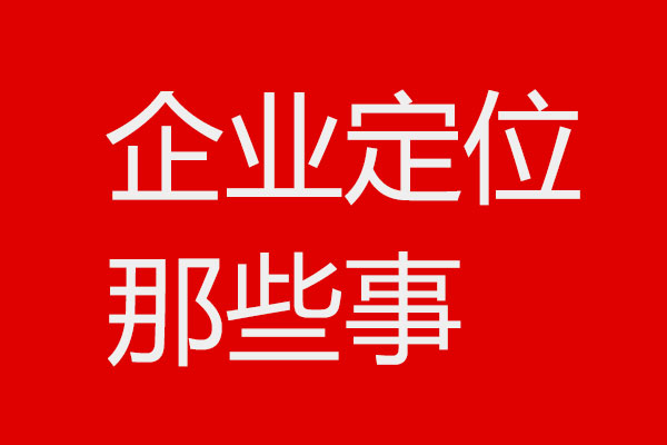 關(guān)于企業(yè)定位4個問題x北斗設計方法