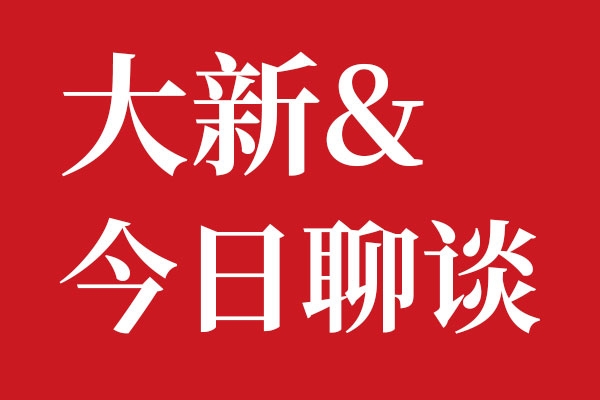 北斗設(shè)計大新今日聊談