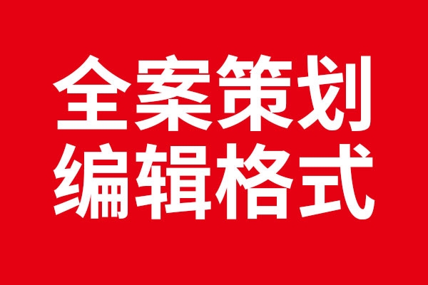 北斗設(shè)計(jì)編輯全案策劃案例的標(biāo)準(zhǔn)格式