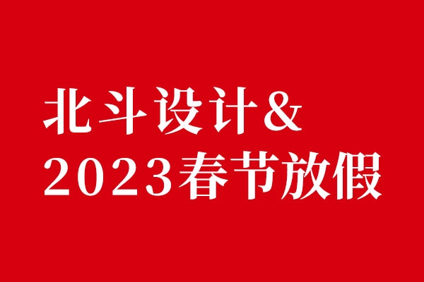 北斗設(shè)計2022春節(jié)放假