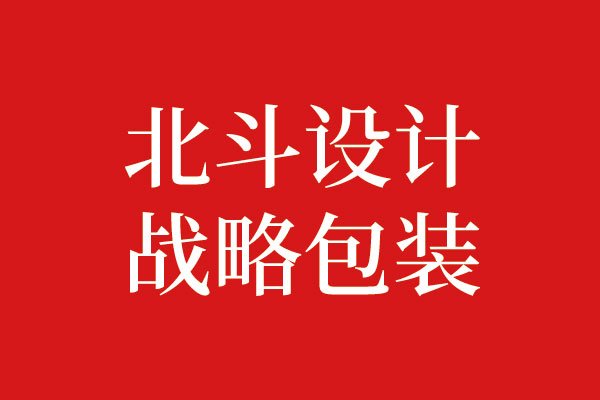 什么是戰(zhàn)略包裝設計？