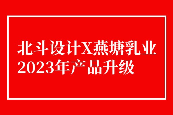 燕塘乳業(yè)2023年酸奶包裝升級(jí)