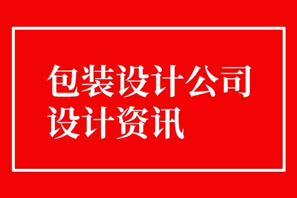 廣州成立一家包裝設(shè)計(jì)公司必備條件