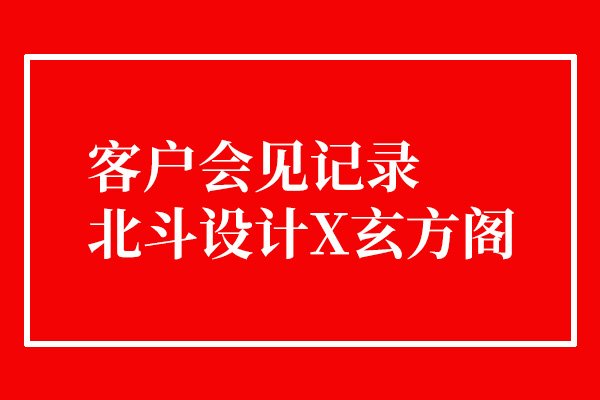 今天接待了一個有趣的客戶x北斗設(shè)計