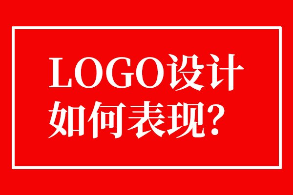 企業(yè)品牌logo如何設(shè)計更具傳播性