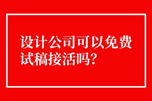 設(shè)計(jì)公司能不能免費(fèi)接活