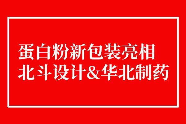 華北制藥蛋白粉新包裝設計上市