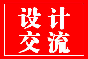 北斗設(shè)計與產(chǎn)品設(shè)計公司交流